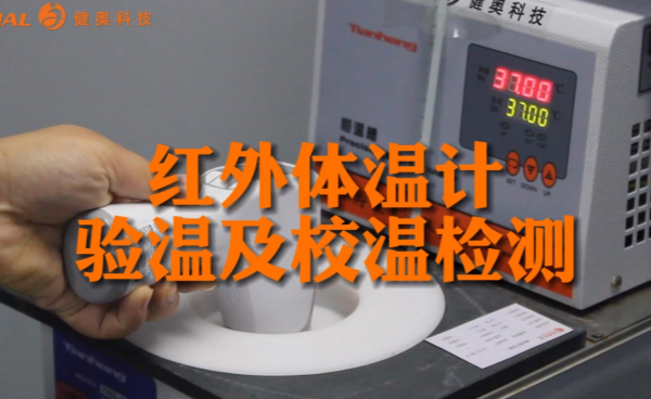 精準(zhǔn)可信！健奧紅外體溫計(jì)校溫與驗(yàn)溫測(cè)試