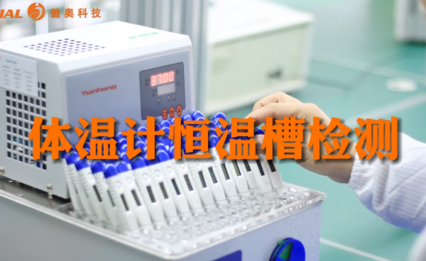 健奧體溫計(jì)恒溫檢測(cè)實(shí)驗(yàn)室大揭秘！