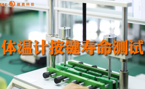 經(jīng)久耐用：健奧體溫計(jì)按鍵壽命測(cè)試