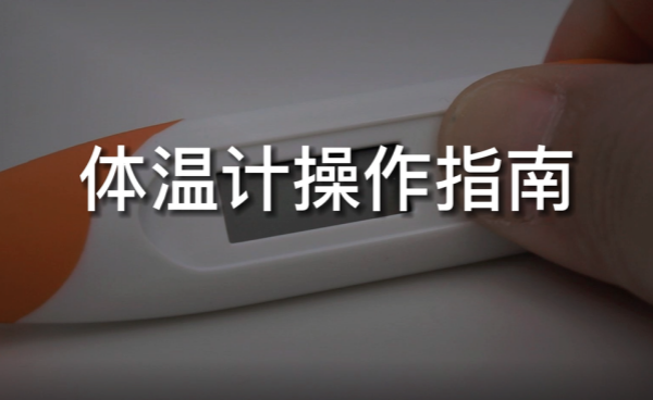 健奧電子體溫計(jì)使用全攻略！