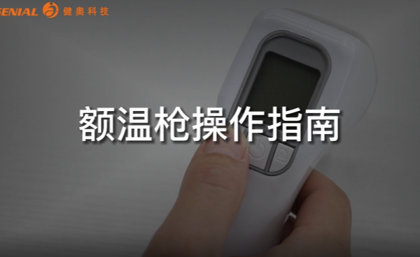 健奧紅外額溫槍操作指南